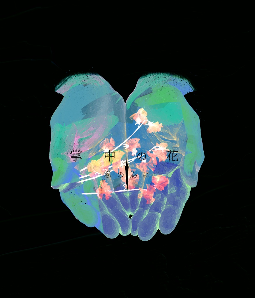 COCシナリオ・掌中の花【無料公開】