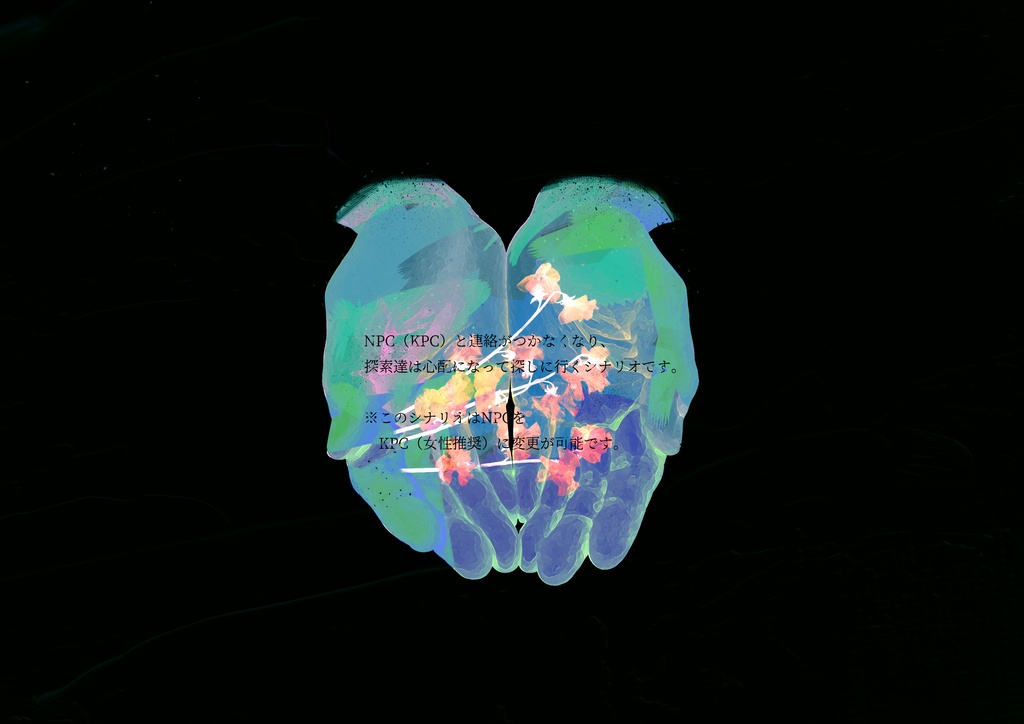 COCシナリオ・掌中の花【無料公開】