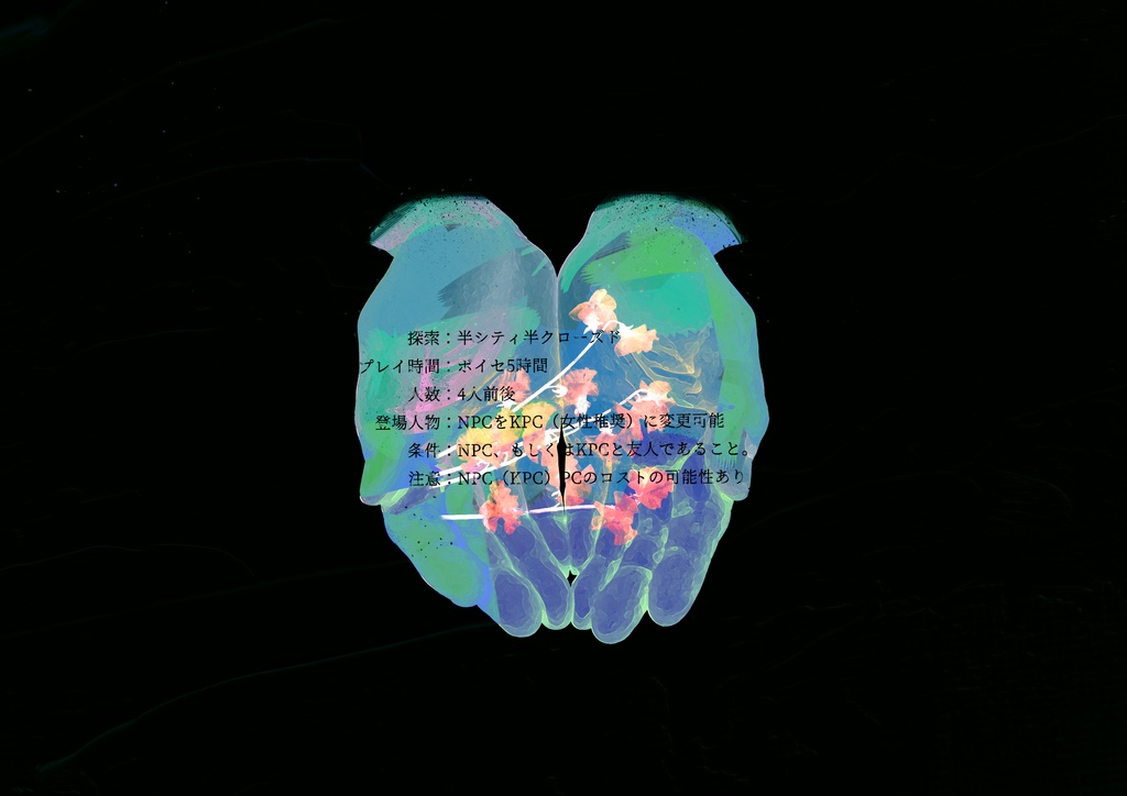 COCシナリオ・掌中の花【無料公開】