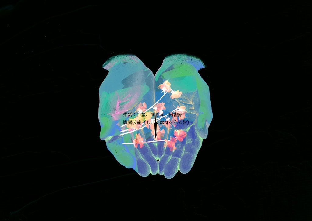 COCシナリオ・掌中の花【無料公開】