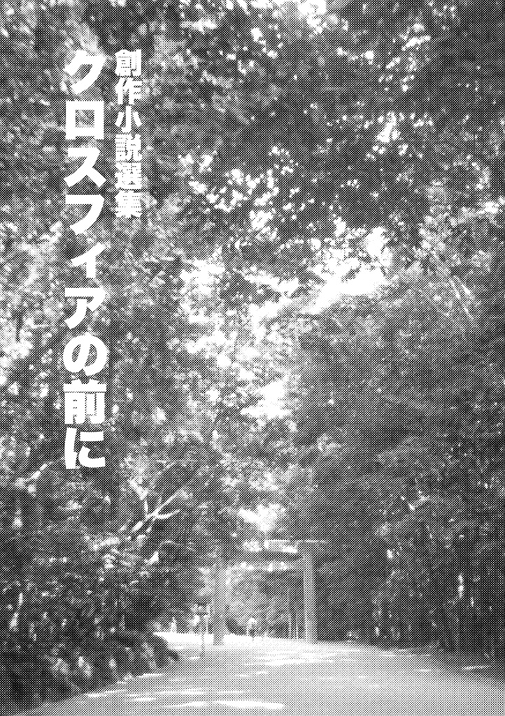 創作小説選集「クロスフィアの前に」