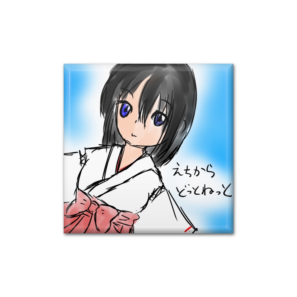 えちからどっとねっと・アイコン缶バッジ