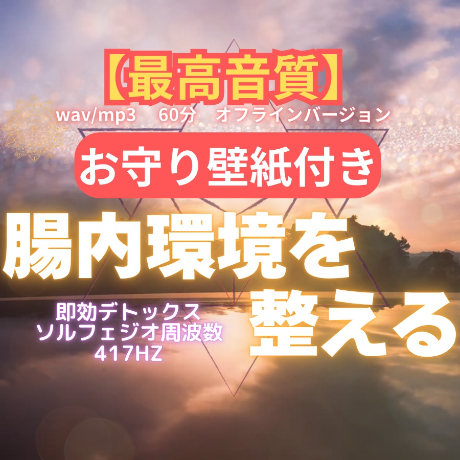 【最高音質・広告なし】腸内環境を整えるソルフェジオ周波数 417Hz（限定スマホ壁紙「マカバ」付）