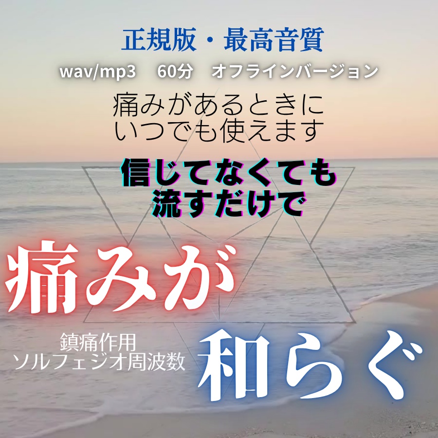 「【528Hz×4096Hz】痛みを和らげる ヒーリング音源パック60分｜お守り壁紙つき」