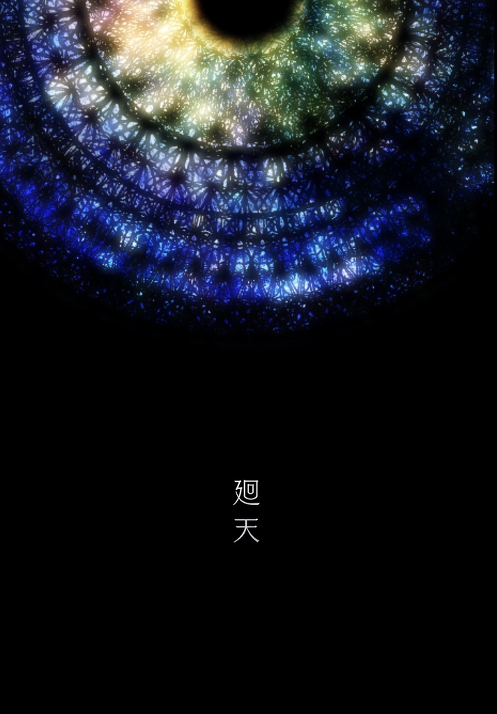『廻天』