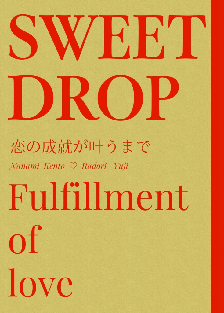 『SWEET DROP』