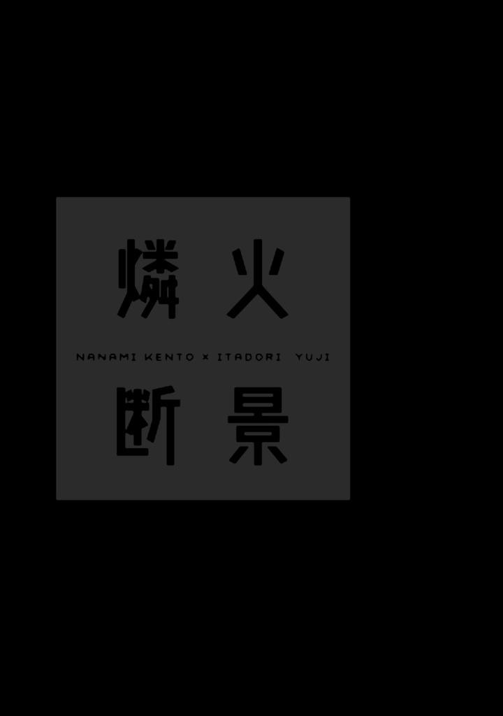 燐火断景