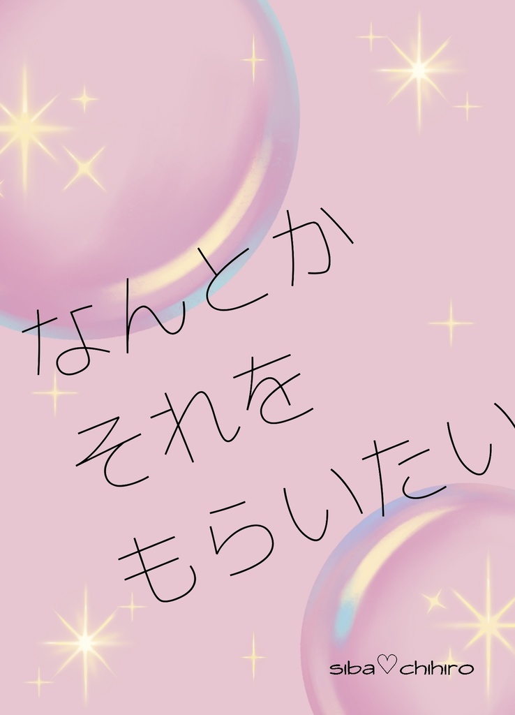 なんとかそれをもらいたい