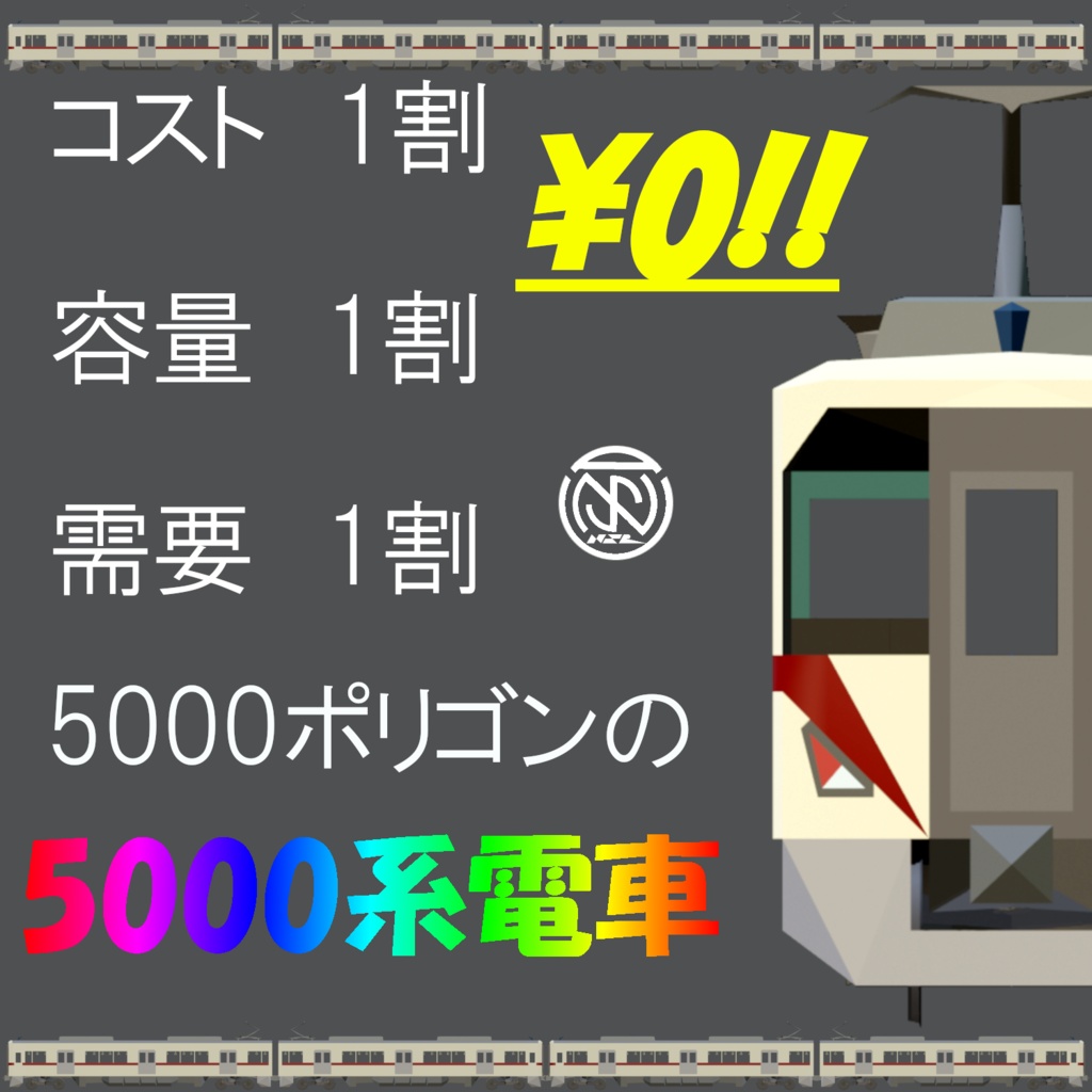 【3Dモデル】5000ポリゴンの5000系電車