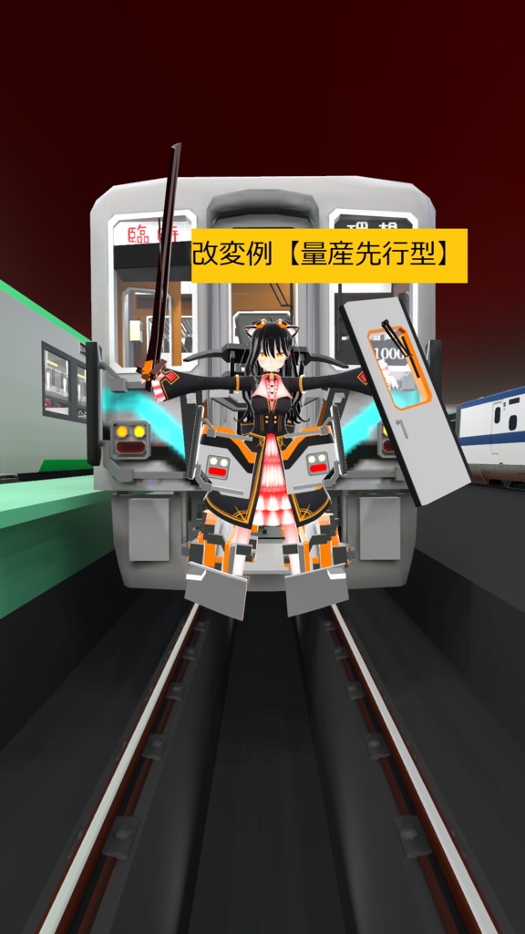 【ますきゃっと向け】鉄道型装備【量産型】