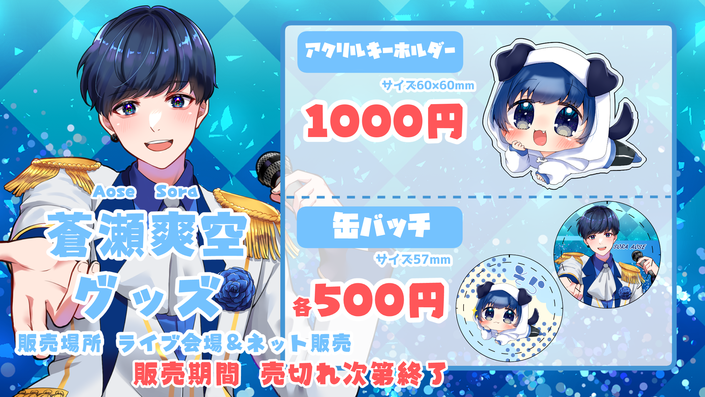 Sora オリジナルグッズ