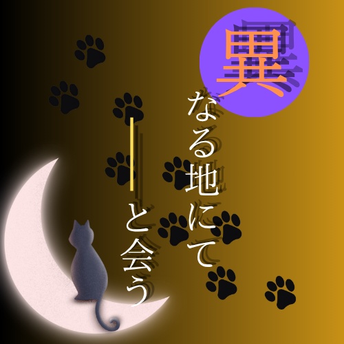 【刀剣CoCシナリオ】異なる地にて――と会う