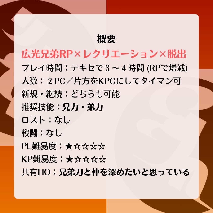 【刀剣CoCシナリオ】仲良くなりたい広光兄弟のためのシナリオ