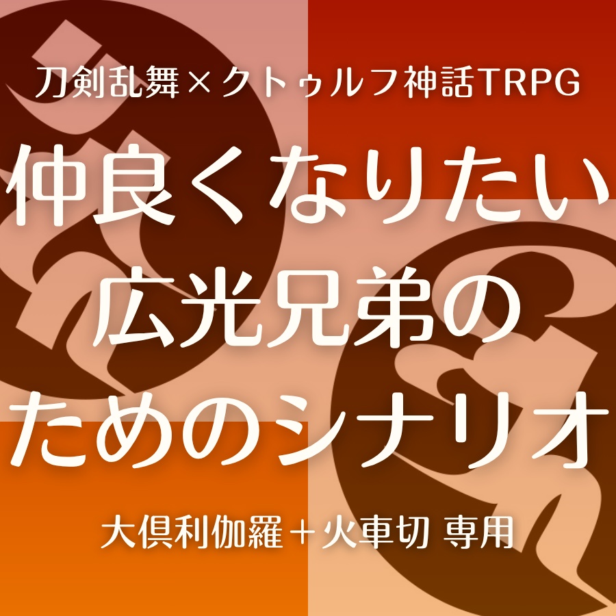 【刀剣CoCシナリオ】仲良くなりたい広光兄弟のためのシナリオ