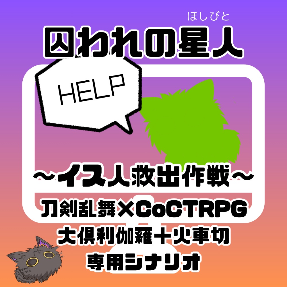 【刀剣CoCシナリオ】囚われの星人(ほしびと)～イス人救出作戦～