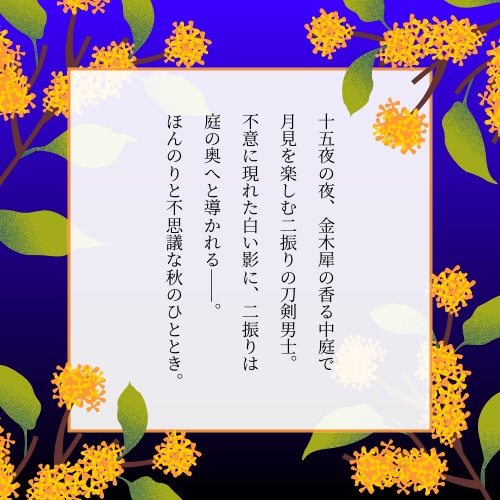 【刀剣CoCシナリオ】 金木犀の香る庭で