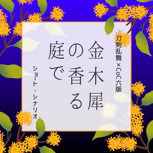【刀剣CoCシナリオ】 金木犀の香る庭で
