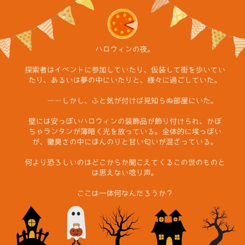 【CoCシナリオ】Trick or Treat, or ××