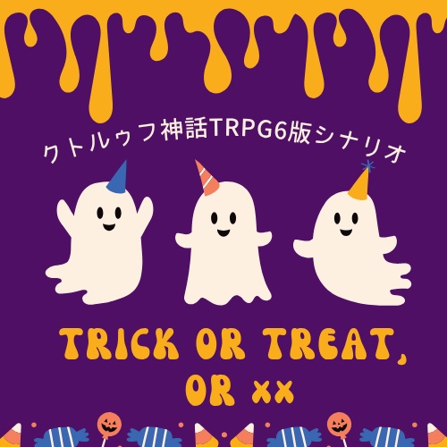 【CoCシナリオ】Trick or Treat, or ××