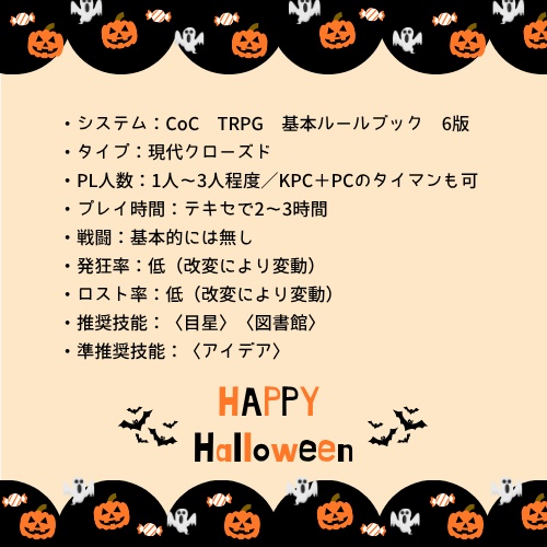 【CoCシナリオ】Trick or Treat, or ××