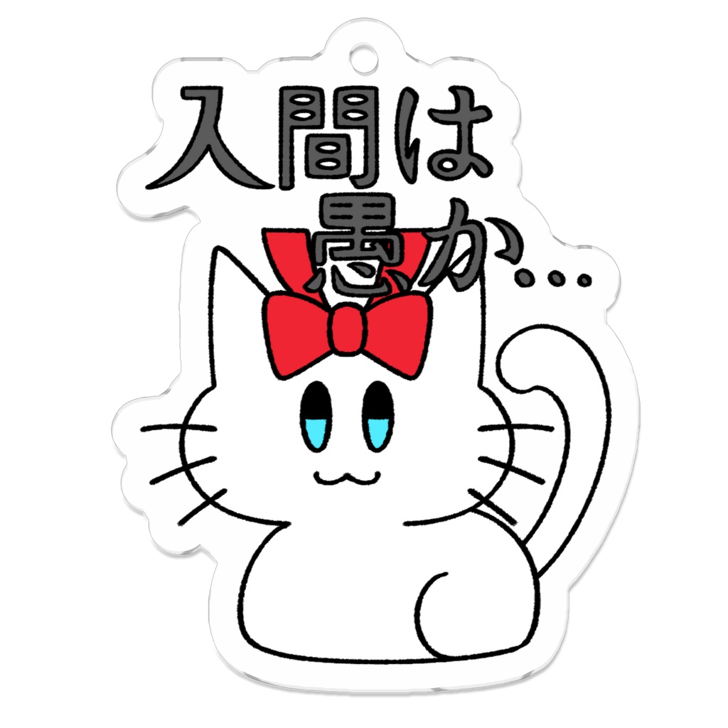 アクリルキーホルダー-ゆるしゅーるアニマルズ猫01