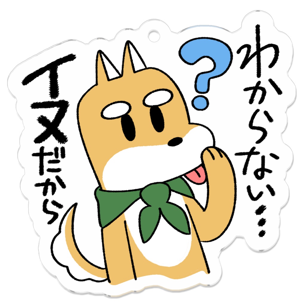 アクリルキーホルダー-ゆるしゅーるアニマルズ犬01