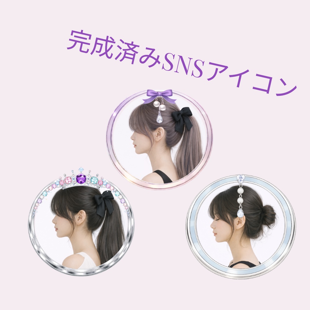 上品ガーリー アイコンリング×人物素体合成 3点セット ― リボン&パール|横顔アイコン素材 ―