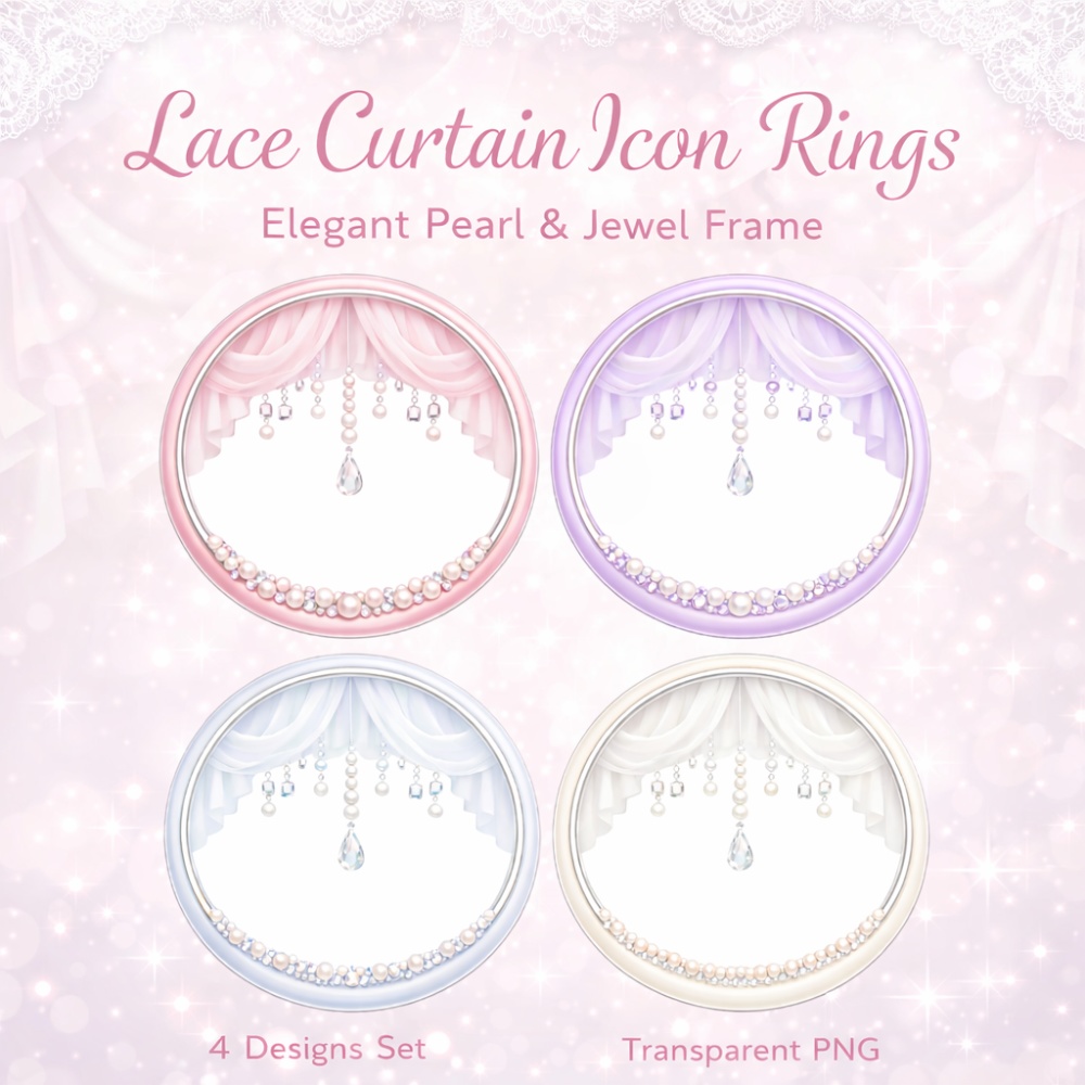 【アイコンリング】レースカーテン＆パール アイコンリング 4点セット｜透過PNG｜ブライダル・上品ガーリー｜雫ジュエル フレーム素材