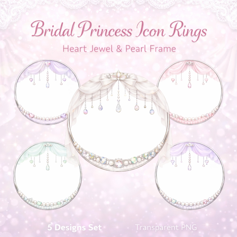 【アイコンリング】レースカーテン＆ハートジュエル アイコンリング 5点セット｜透過PNG｜ブライダル・プリンセス｜雫パール SNSアイコン用 フレーム素材