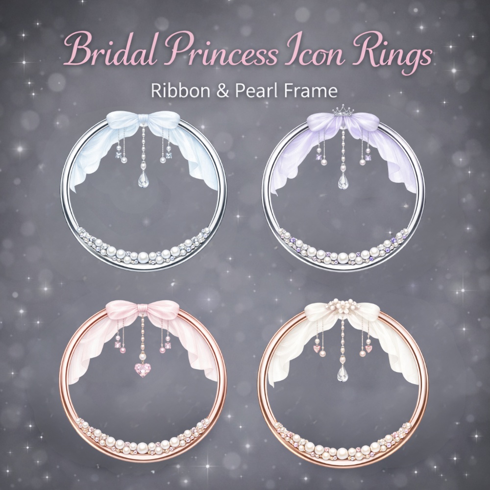 【アイコンリング】リボン＆レースカーテン アイコンリング 4点セット｜透過PNG｜プリンセス・ブライダル｜パール＆雫ジュエル SNSアイコン用