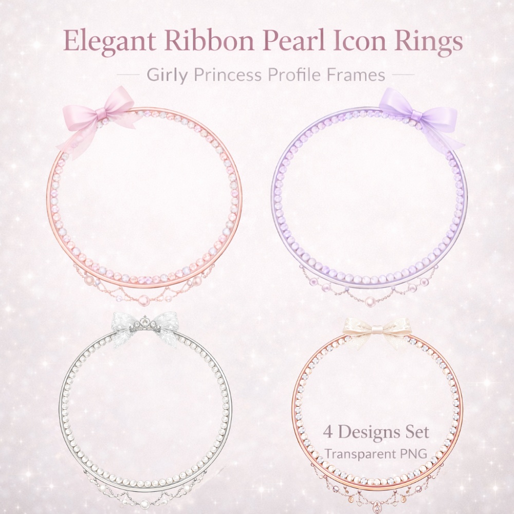 【アイコンリング】リボン＆パール アイコンリング 4点セット｜透過PNG｜上品ガーリー・プリンセス｜パールチェーン