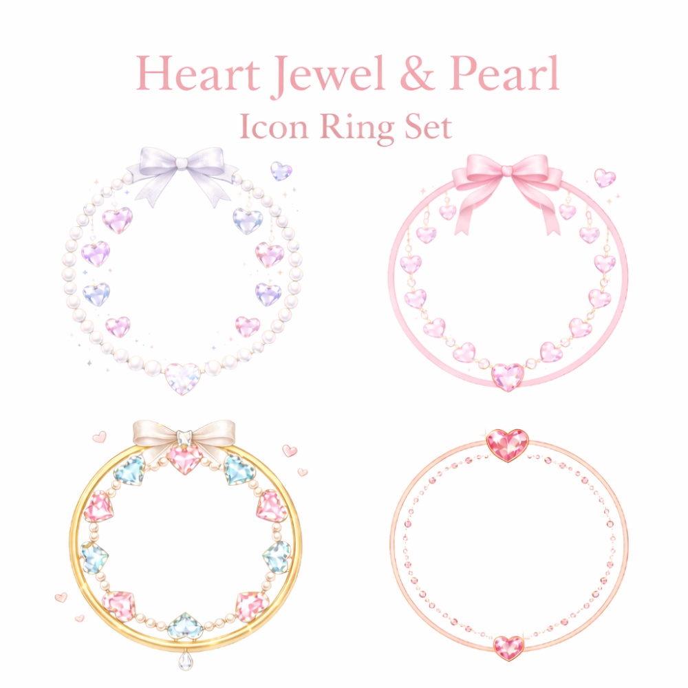 【アイコンリング】ハートジュエル×パール プリンセスアイコンリング 4点セット｜リボン・宝石・上品ガーリー｜透過PNG