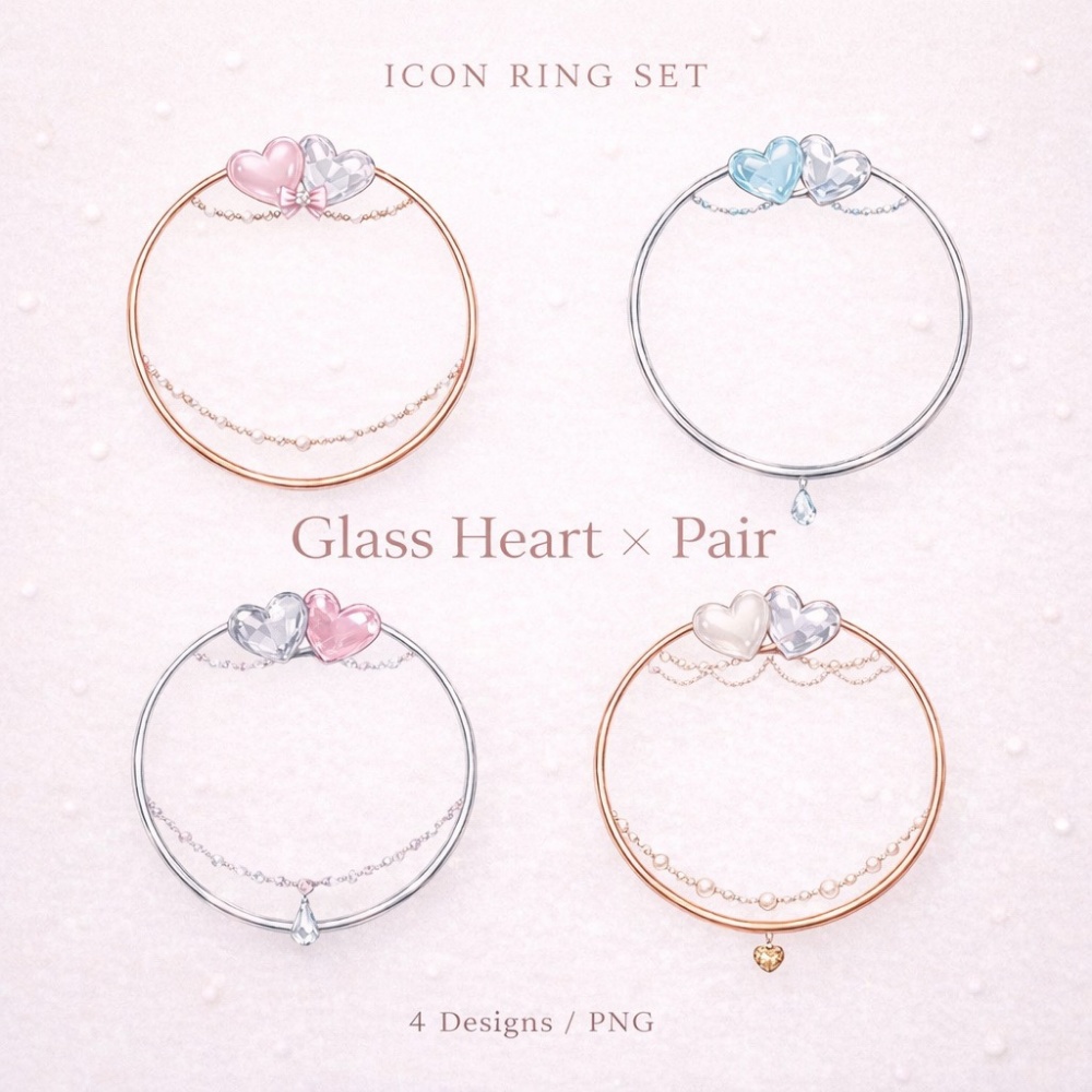 【アイコンリング】ガラスハート×ツインハート 4点セット|上品ペアデザイン|透過PNG。