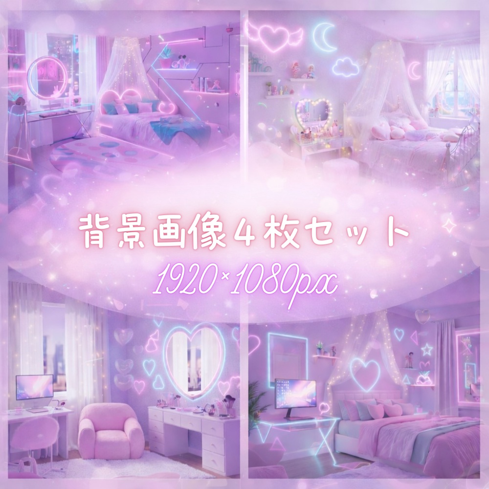 ネオンゆめかわ姫ルーム背景4点セット