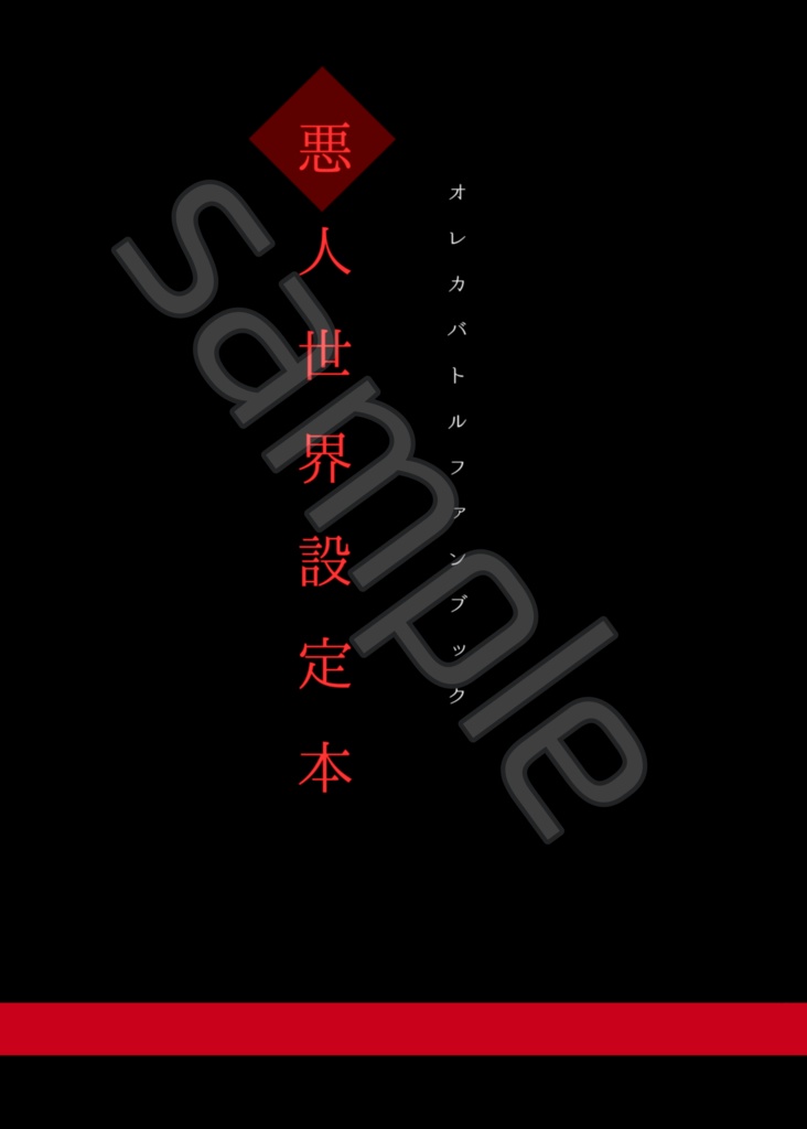 悪人世界設定本