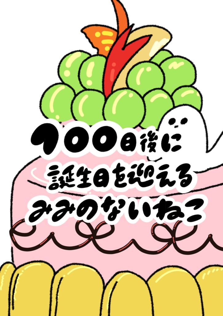 100日後に誕生日を迎えるみみのないねこ