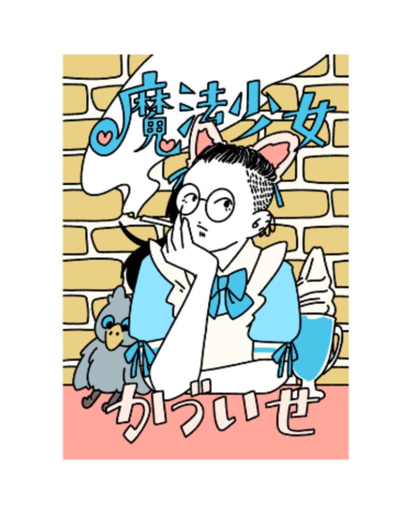 魔法少女かづいせ