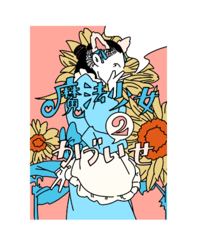 魔法少女かづいせ2