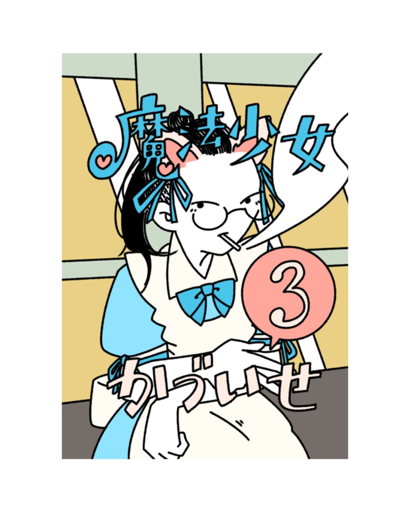 魔法少女かづいせ3