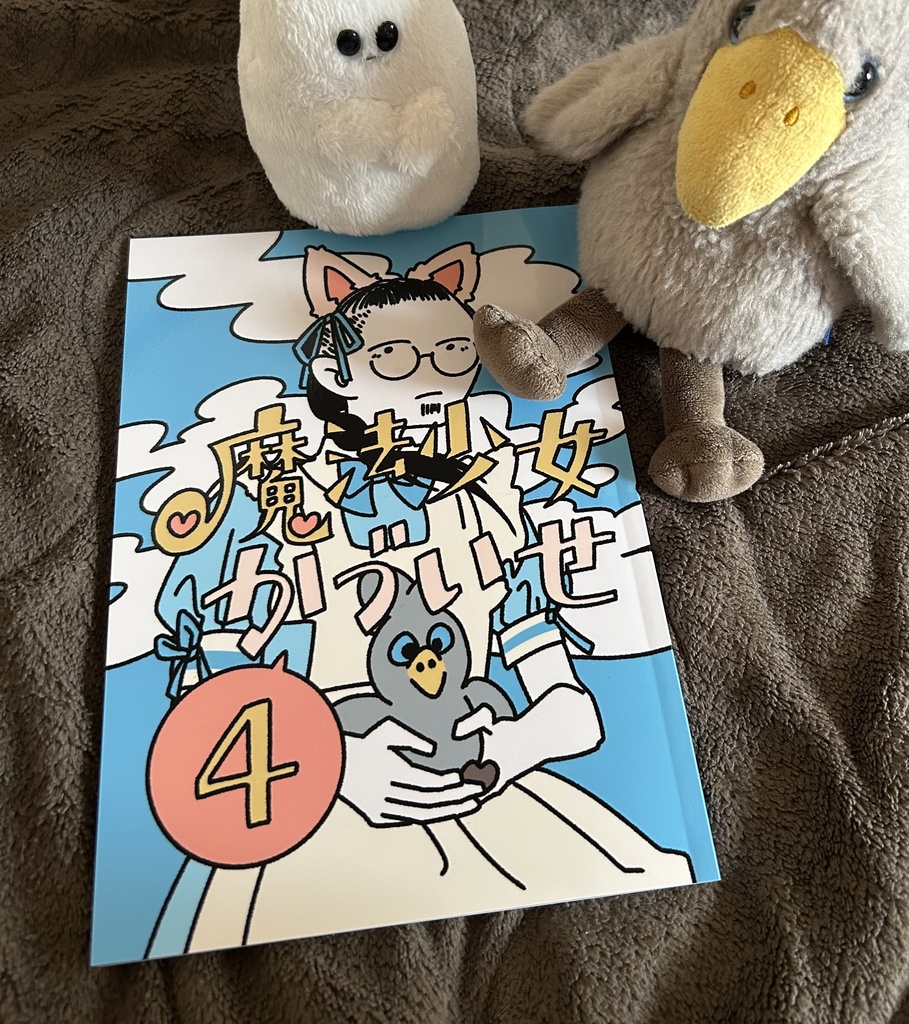 魔法少女かづいせ4
