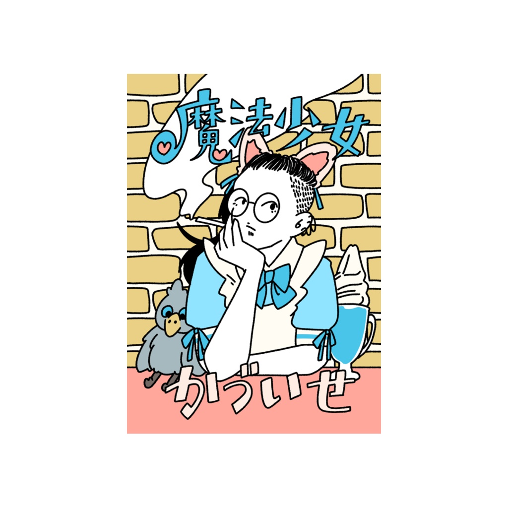 魔法少女かづいせ