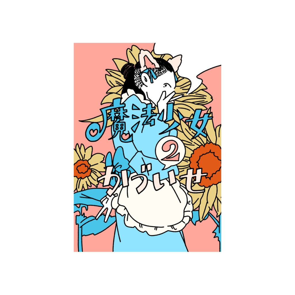 魔法少女かづいせ2