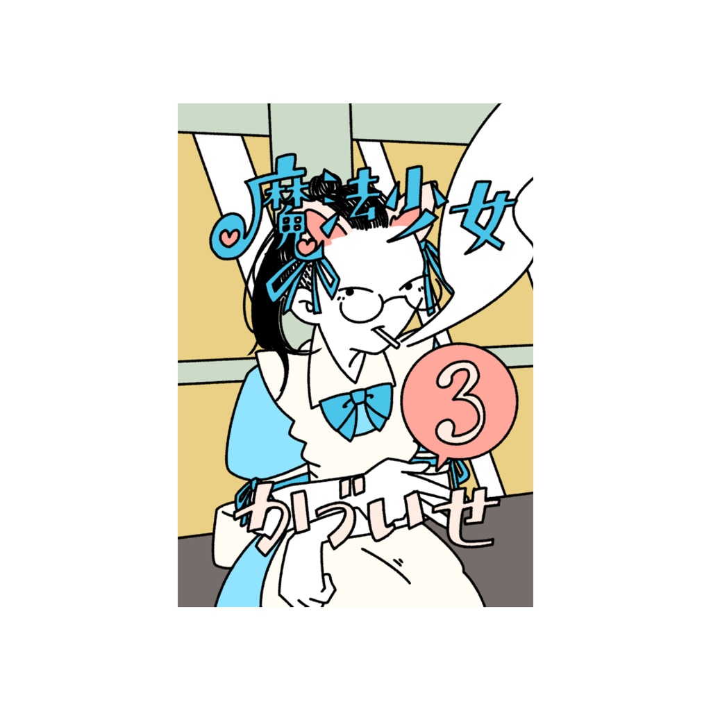 魔法少女かづいせ3