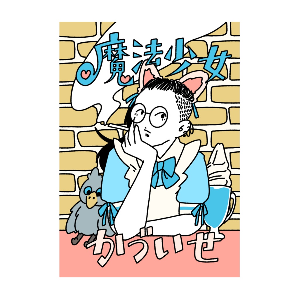 魔法少女かづいせ