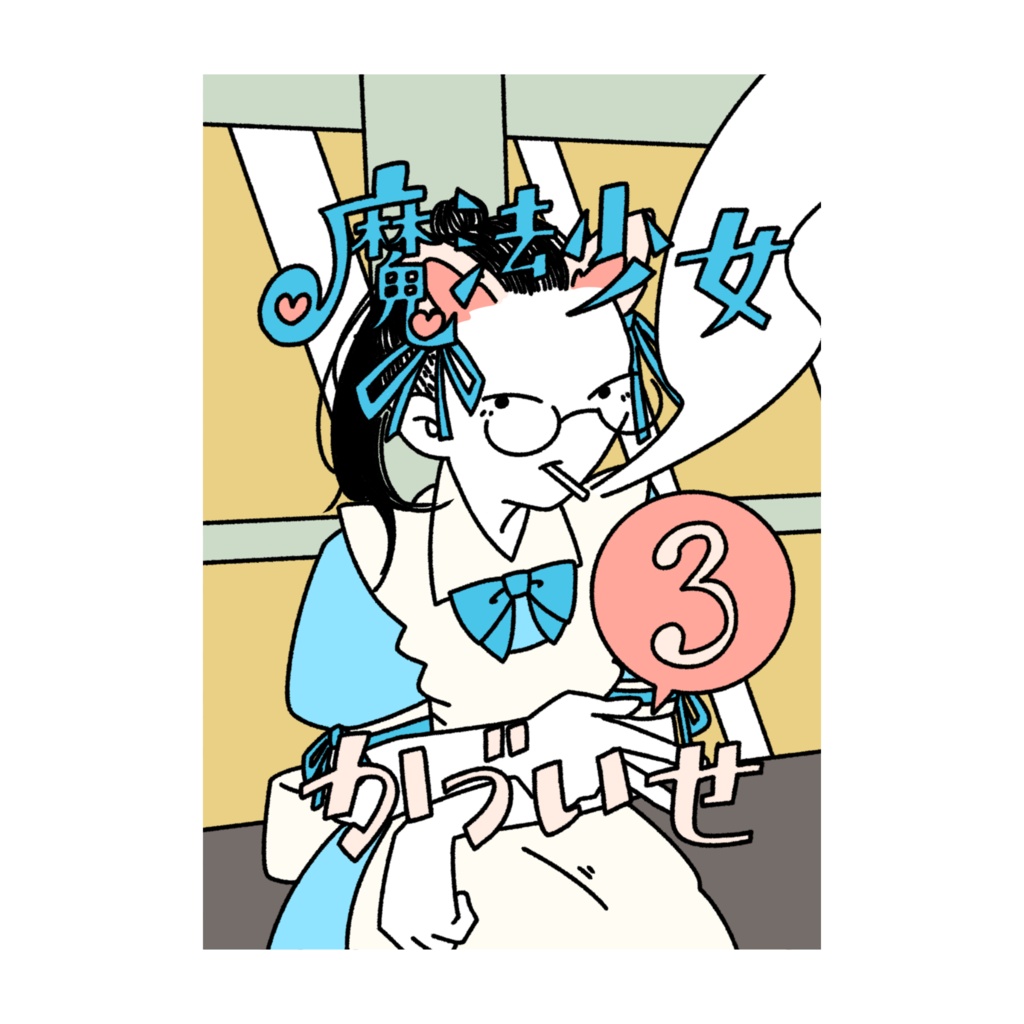魔法少女かづいせ3