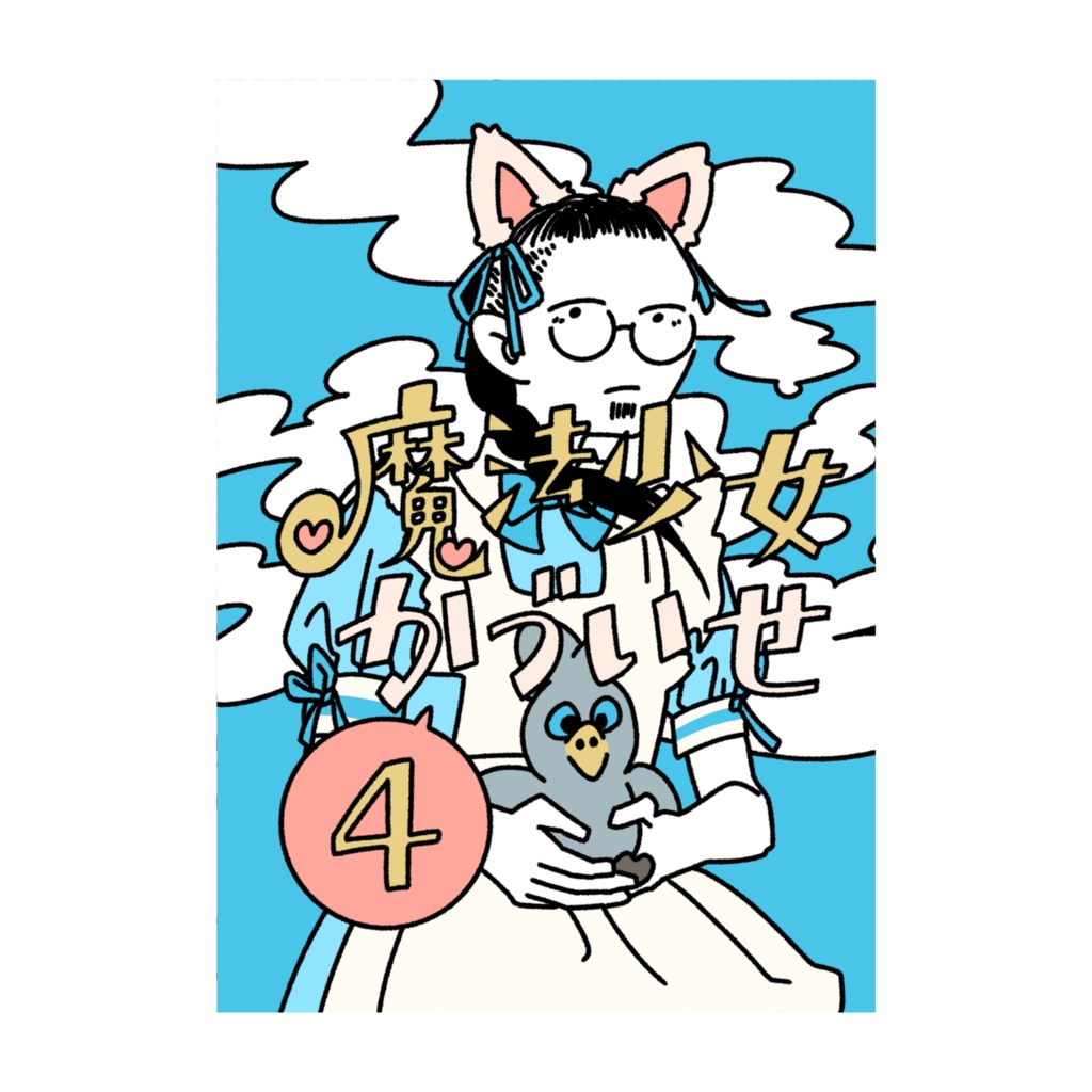 魔法少女かづいせ4