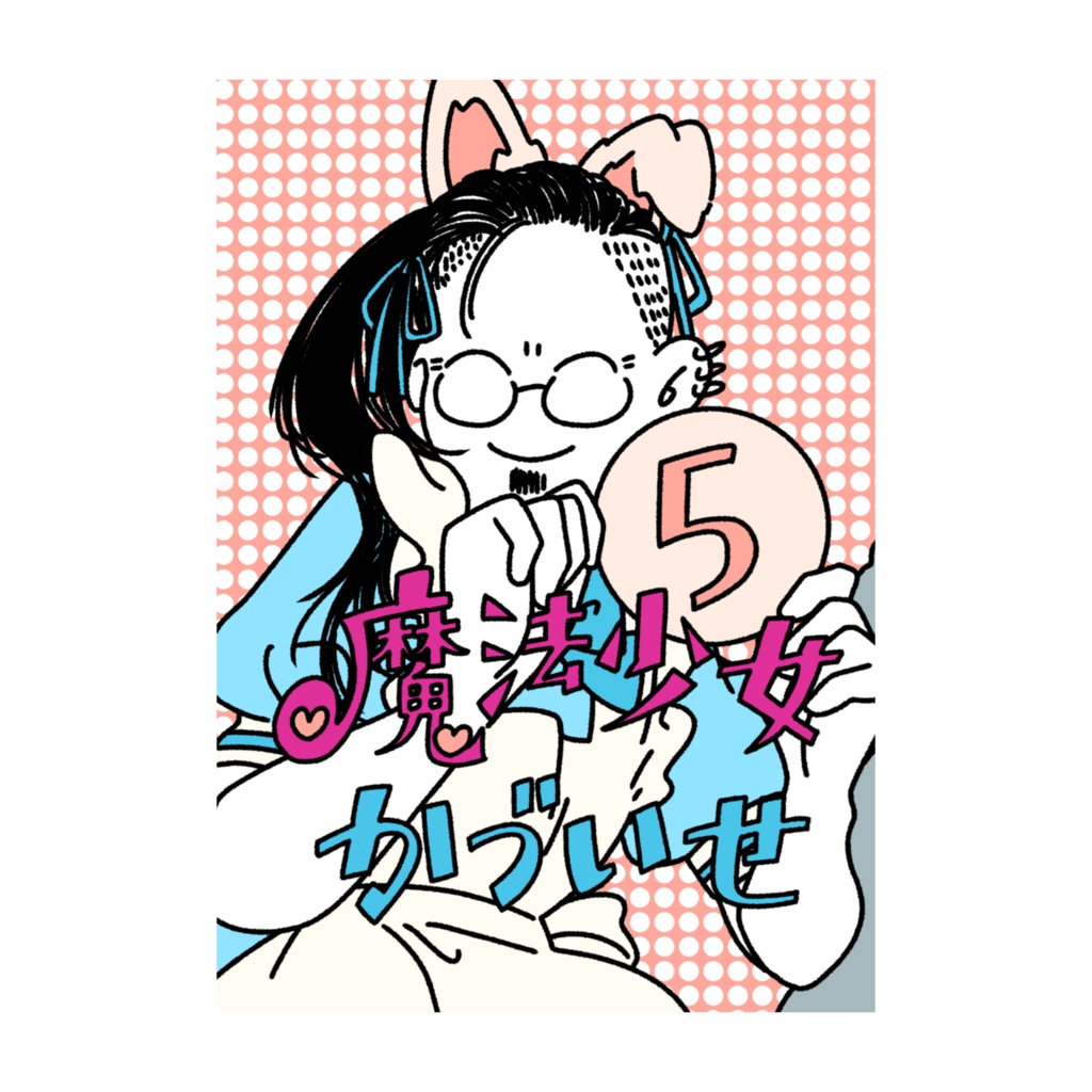 魔法少女かづいせ5