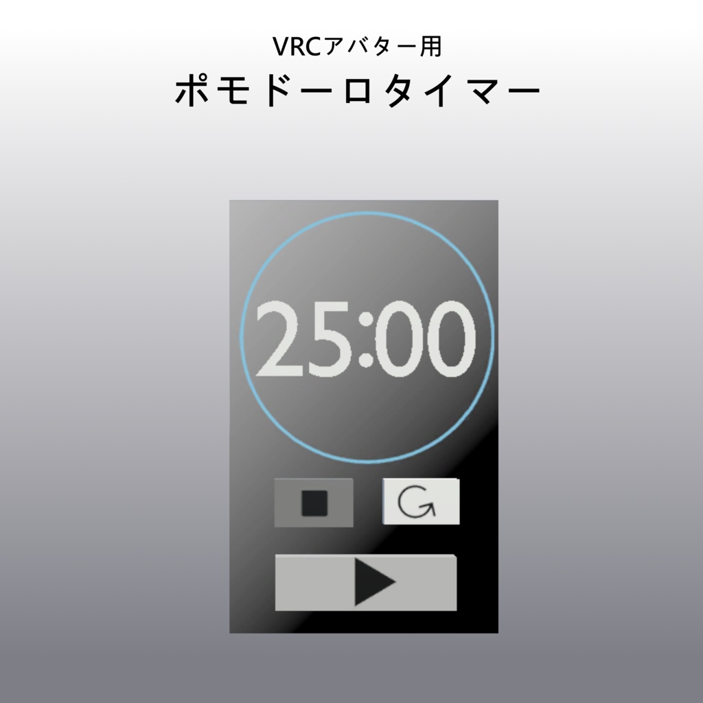 ポモドーロタイマー