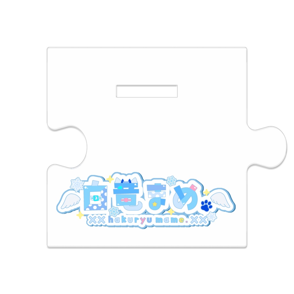 繋がるアクリルスタンド 白竜まめ。