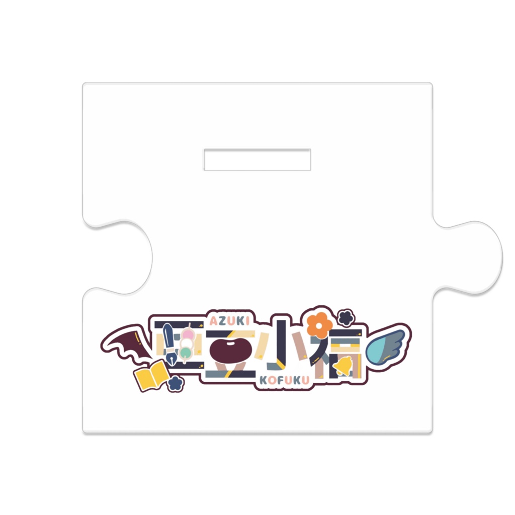 繋がるアクリルスタンド 小豆小福